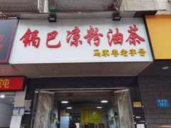 -锅巴凉粉油茶