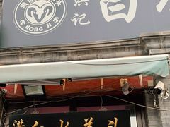 门面-洪记白水羊头(留学路店)