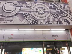 -星湖街(地铁站)