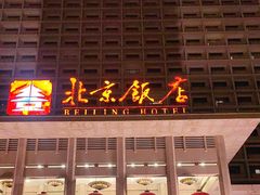 -北京饭店