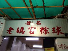 -老妈宫粽球