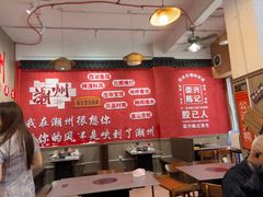 -官塘陈记鱼生·潮汕砂锅粥·潮汕生腌牛肉火锅(潮枫路总店)