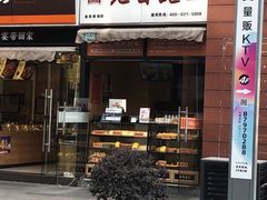 门面-老香港祖味世家蛋糕(金街美地店)