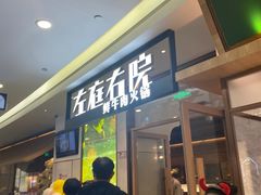门面-左庭右院鲜牛肉火锅(浦江欢乐颂店)