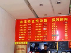 -海萍馄饨(湖北路店)