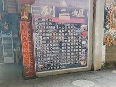 -刘二姐肥肠米粉(总店)