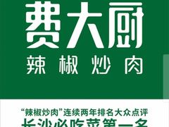 -费大厨辣椒炒肉(万家丽一店)