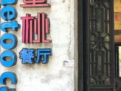-蜜桃餐厅·古运河畔(南下塘店)