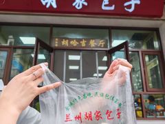 -胡家包子·清真(大众巷店)