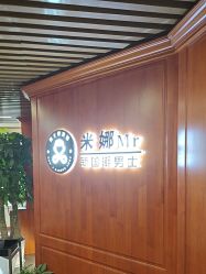 -米娜男士新国潮理发馆
