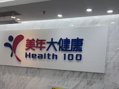 -美年大健康体检(天河东路分院)