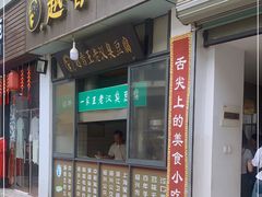 门面-越香王老汉臭豆腐