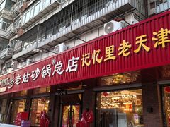 -老姑砂锅·烧烤天津菜(体北道店)