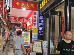 等位区-孙府大院(步行街店)