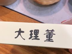 -大理董·董家小厨野生菌火锅(古城旗舰店)