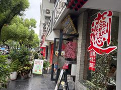 -御陕坊(交大店)