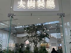 -大树餐厅(红旗街万达店)