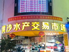门面-黄沙水产交易市场