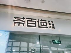门面-茶百道(太原茂业天地店)
