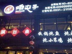 门面-咱屯子锅台鱼(南滨河东路店)