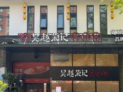 -吴越荣记·苏州菜·松鼠桂鱼(斜塘老街店)