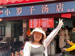 -小罗子汤店(大士院总店)