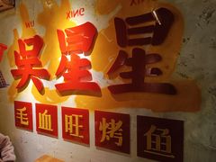 -吴星星毛血旺烤鱼