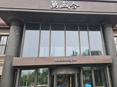 -万盛合(渔人码头店)