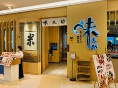 -味太助·银饭食堂(中华城店)