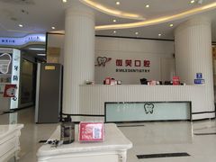 -微笑牙科口腔(三亚迎宾院区)