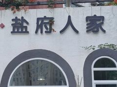 -懒人盐府人家(安贞店)