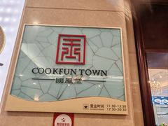 -四季轩中餐厅·萧山味道·运河家宴(三立开元名都店)