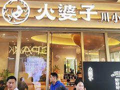 -火婆子·川小馆(扬韬科技广场店)