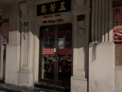 -五芳齋(云南南路店)
