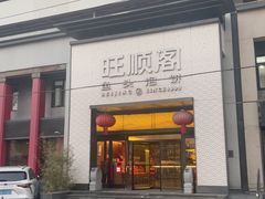-旺顺阁·北京菜(大望路店)