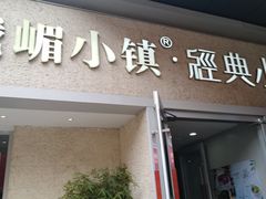 门面-峨嵋小镇·川菜(勒泰中心店)