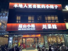 -眉山小馆(华强广场店)
