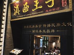 -桥边小楼·手工云南菜·丽江地标美食