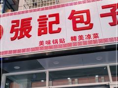 门面-张记包子铺(贵阳路店)