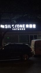 -SILKTONE诗丽堂美容