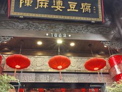 -陈麻婆豆腐(旗舰店)