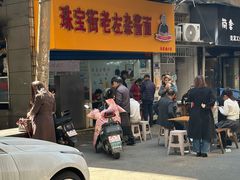 -珠宝街老左杂酱面馆