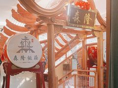 -森隆饭庄(崇文门新世界百货店)