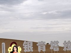 -银肯塔拉沙漠生态旅游景区