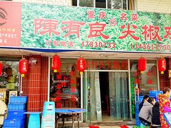 -陈有良尖椒鸡(江津总店)