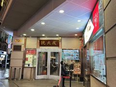 -沈大成(南京东路店)