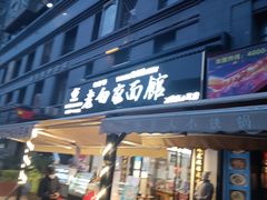 门面-老白家面馆(测绘东路总店)