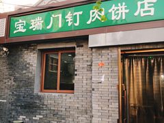 门面-宝瑞门钉肉饼店