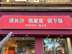 -十二点·辣椒炒肉(南山店)