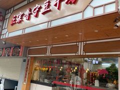 -正宗普宁豆干坊·洪记砂锅粥(红领巾路店)